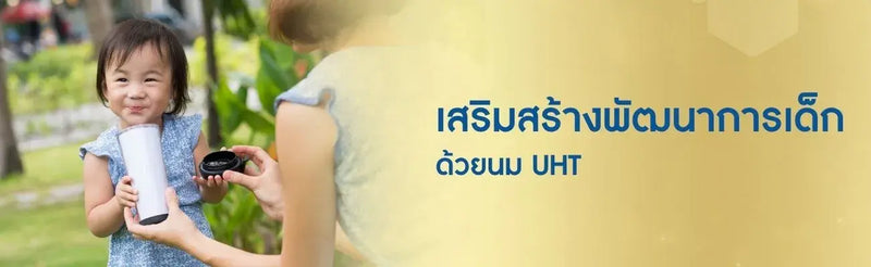 เสริมสร้างพัฒนาการเด็กด้วยนม UHT