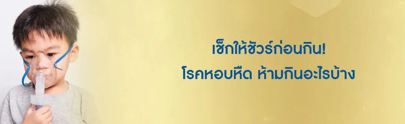 เช็กให้ชัวร์ก่อนกิน! โรคหอบหืด ห้ามกินอะไรบ้าง
