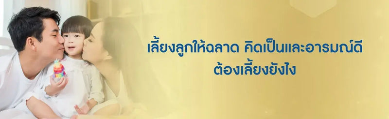 เลี้ยงลูกให้ฉลาด คิดเป็นและอารมณ์ดี ต้องเลี้ยงยังไง