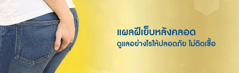 แผลฝีเย็บ