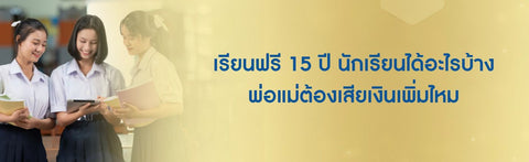 เรียนฟรี 15 ปี นักเรียนได้อะไรบ้าง พ่อแม่ต้องเสียเงินเพิ่มไหม