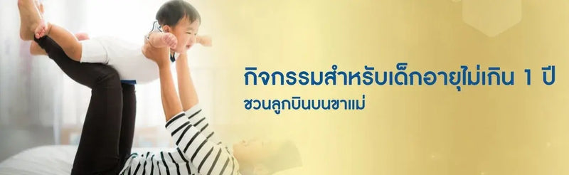 กิจกรรมสำหรับเด็กอายุไม่เกิน 1 ปี : ชวนลูกบินบนขาแม่