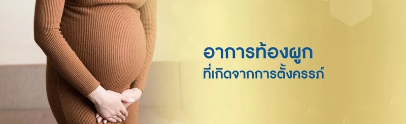 อาการท้องผูก ที่เกิดจากการตั้งครรภ์