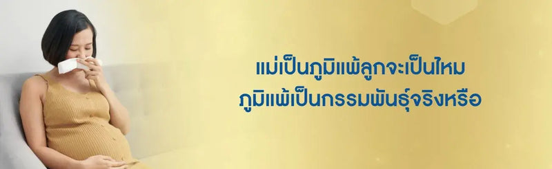แม่เป็นภูมิแพ้ลูกจะเป็นไหม