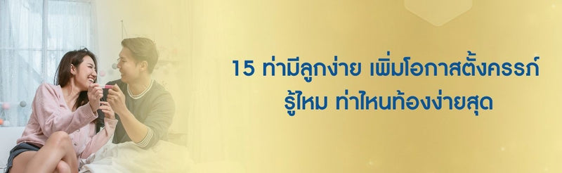 15 ท่ามีลูกง่าย