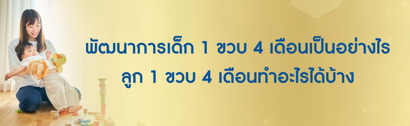 พัฒนาการเด็ก 1 ขวบ 4 เดือน
