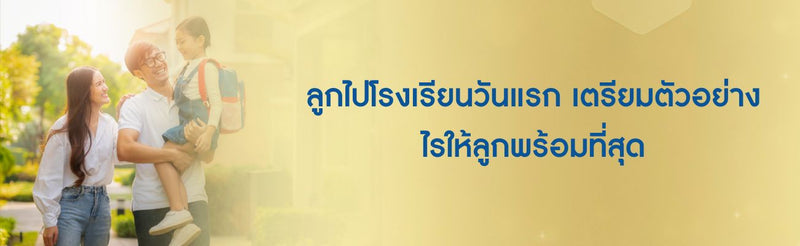 ลูกไปโรงเรียนวันแรก เตรียมตัวอย่างไรให้ลูกพร้อมที่สุด