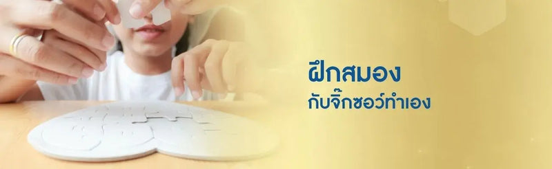 ฝึกสมองกับจิ๊กซอว์ทำเอง