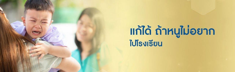 แก้ได้ ถ้าหนูไม่อยากไปโรงเรียน
