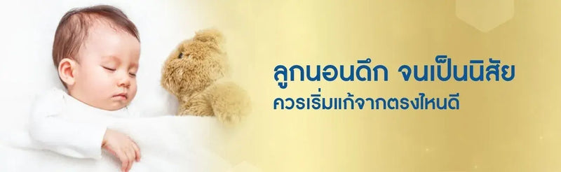 ลูกนอนดึก จนเป็นนิสัย วิธีแก้การนอนดึกควรเริ่มแก้จากตรงไหนดี