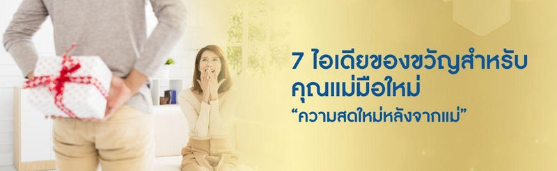 7 ไอเดียของขวัญสำหรับคุณแม่มือใหม่ - “ความสดใหม่หลังจากแม่”