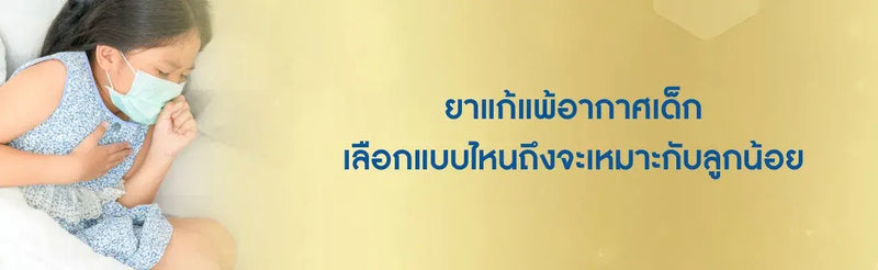 ยาแก้แพ้อากาศเด็ก