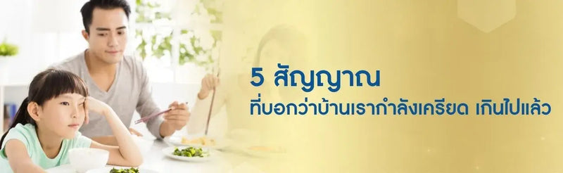 5 สัญญาณที่บอกว่าบ้านเรากำลังเครียด เกินไปแล้ว