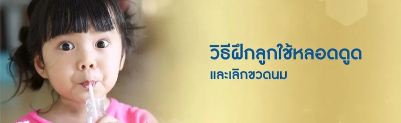 วิธีฝึกใช้หลอด