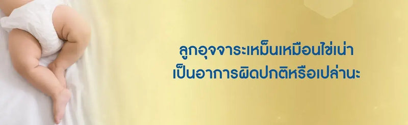 ลูกอุจจาระเหม็นเหมือนไข่เน่า