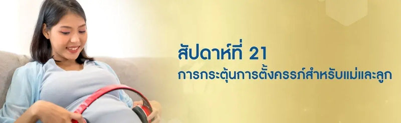 สัปดาห์ที่ 21 การกระตุ้นการตั้งครรภ์สำหรับแม่และลูก