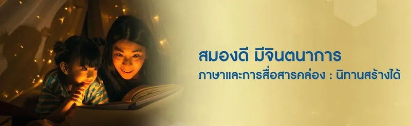สมองดี มีจินตนาการ ภาษาและการสื่อสารคล่อง : นิทานสร้างได้