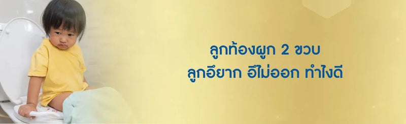 ลูกท้องผูก 2 ขวบ