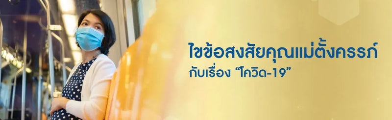 ไขข้อสงสัยคุณแม่ตั้งครรภ์ กับเรื่อง “โควิด-19”