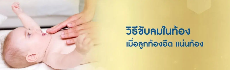 วิธีขับลมในท้อง