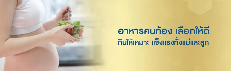อาหารคนท้อง