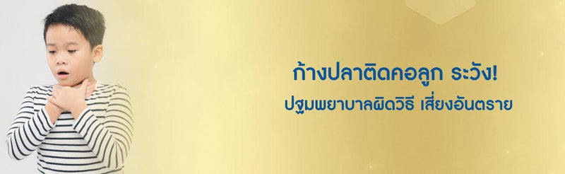 ก้างปลาติดคอ