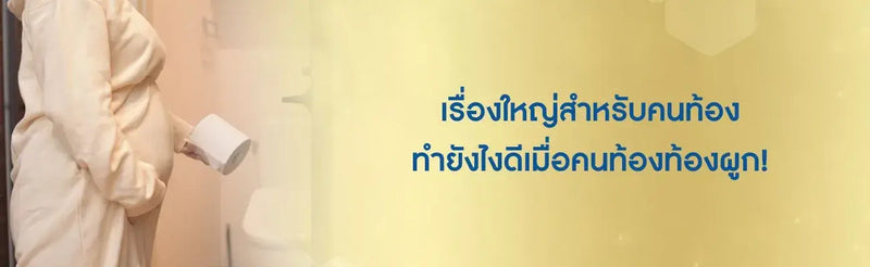 คนท้องท้องผูก