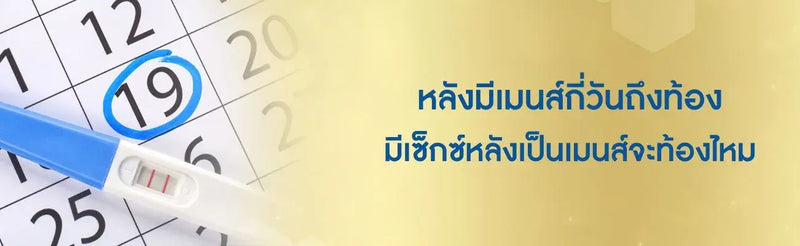 หลังมีเมนส์กี่วันถึงท้อง