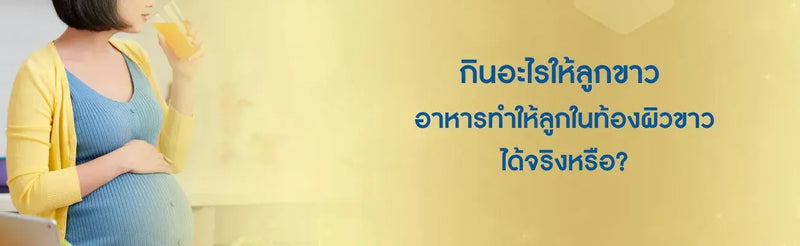 กินอะไรให้ลูกขาว