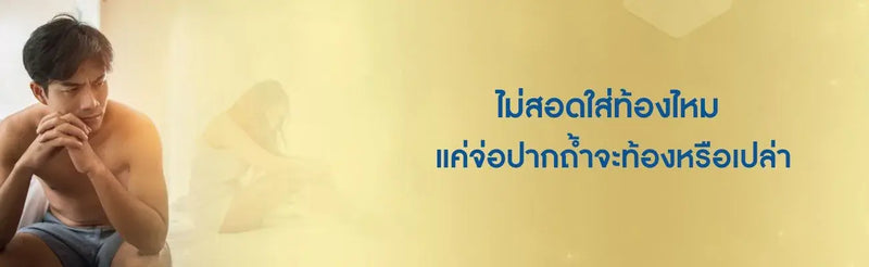 ไม่สอดใส่ท้องไหม แค่จ่อปากถ้ำจะท้องหรือเปล่า