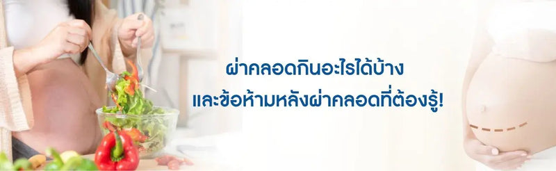 อาหารคนผ่าคลอดห้ามกิน