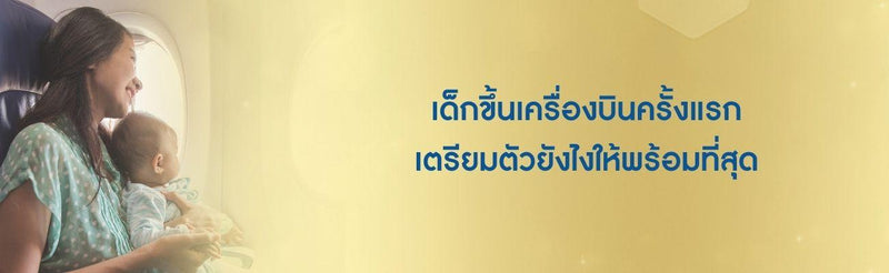 เด็กขึ้นเครื่องบิน