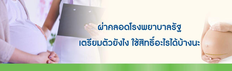 ค่าผ่าคลอดโรงพยาบาลรัฐ บัตรทอง