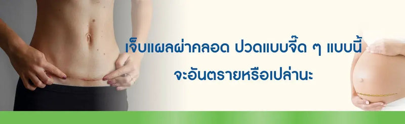 เจ็บแผลผ่าคลอด