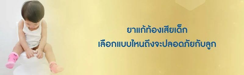 ยาแก้ท้องเสียเด็ก เลือกแบบไหนถึงจะปลอดภัยกับลูก