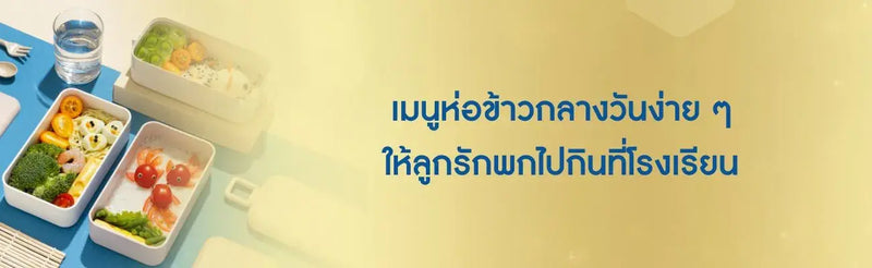 เมนูห่อข้าวกลางวันง่ายๆ