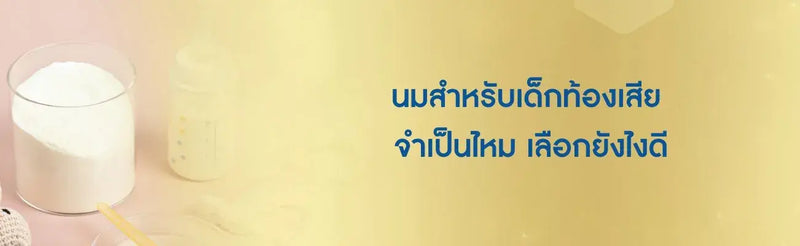 นมสำหรับเด็กท้องเสีย