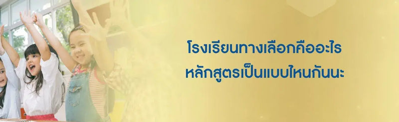 โรงเรียนทางเลือกคืออะไร