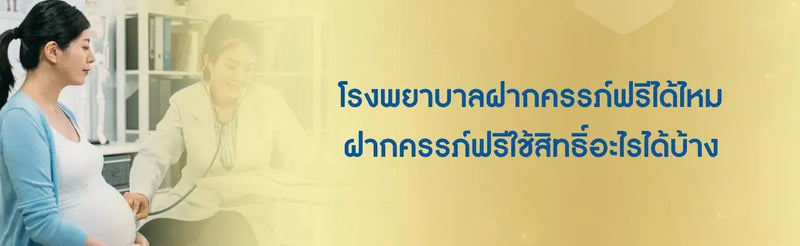 โรงพยาบาลฝากครรภ์ฟรี