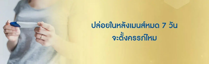 ปล่อยในหลังเมนส์หมด 7 วัน