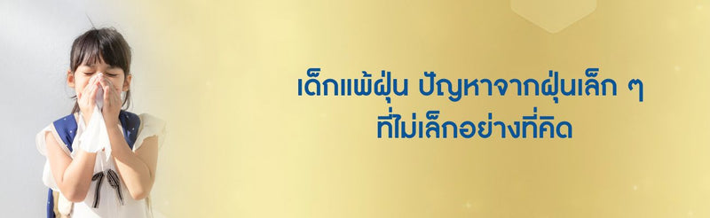 เด็กแพ้ฝุ่น