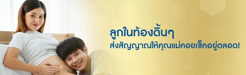 ลูกในท้องดิ้น ๆ ส่งสัญญาณให้คุณแม่คอยเช็คอยู่ตลอด!