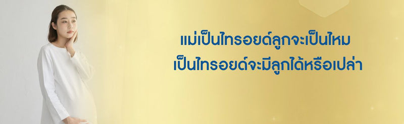 แม่เป็นไทรอยด์ลูกจะเป็นไหม