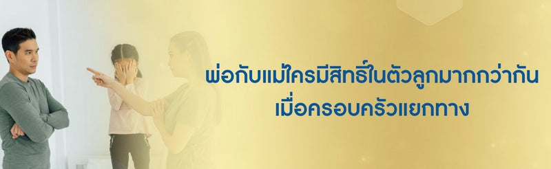 พ่อกับแม่ใครมีสิทธิ์ในตัวลูกมากกว่ากัน