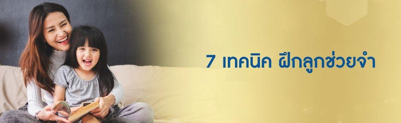 7 เทคนิค ฝึกลูกช่วยจำ