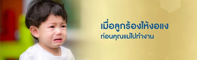 เมื่อลูกติดแม่ ร้องไห้งอแงก่อนคุณแม่ไปทำงาน