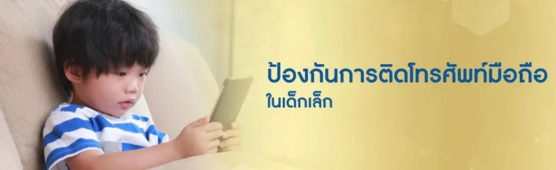 ป้องกันการติดโทรศัพท์มือถือในเด็กเล็ก