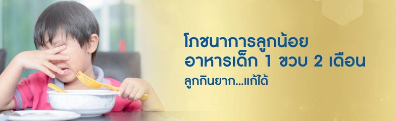 โภชนาการลูกน้อย อาหารเด็ก 1 ขวบ 2 เดือน