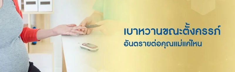 เบาหวานขณะตั้งครรภ์ อันตรายต่อคุณแม่แค่ไหน