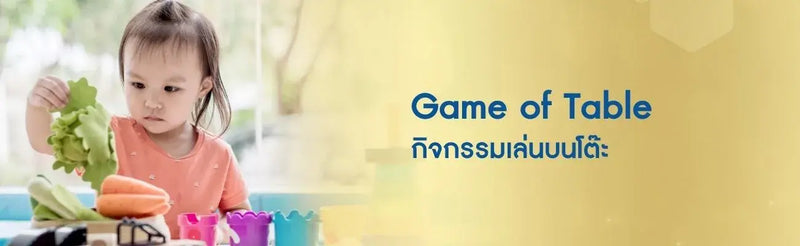Game of Table กิจกรรมเล่นบนโต๊ะ